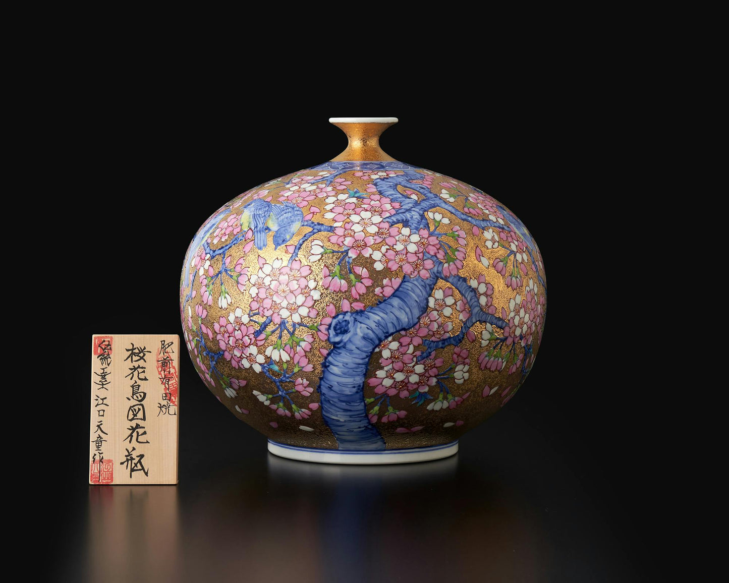 花器 花瓶 小 金彩櫻花鳥圖 金龍窯 江口天童 有田燒 陶瓷器