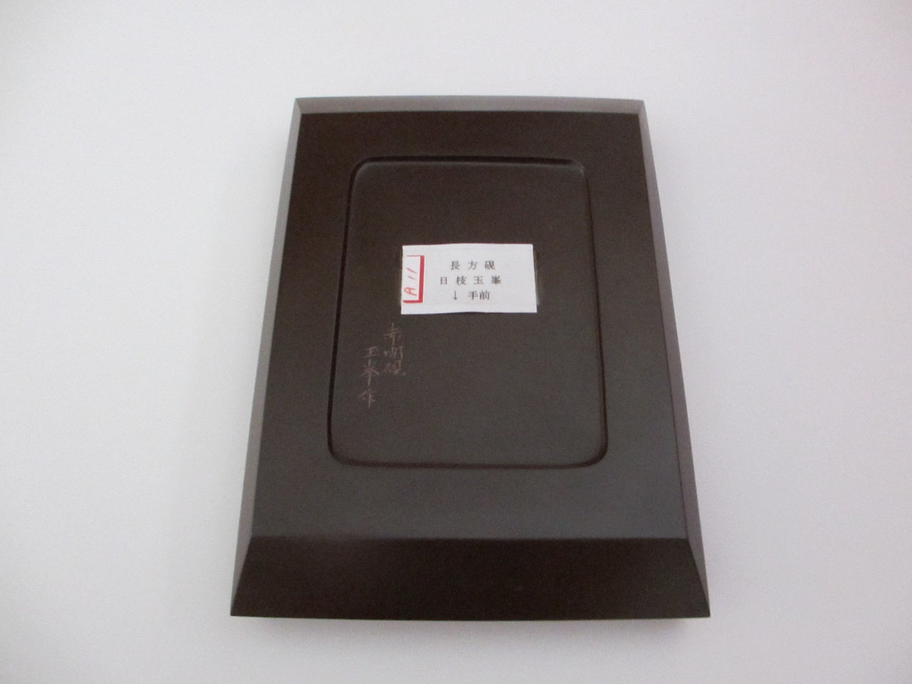 书道用品 长方砚 大 日枝玉峰 赤间砚 文具