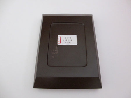 書道用品 長方硯 大 日枝玉峰 赤間硯 文具