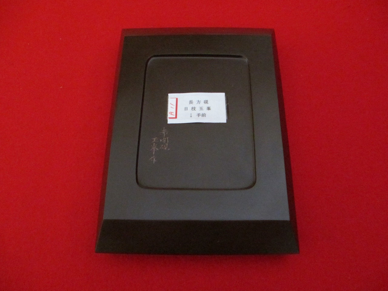 书道用品 长方砚 大 日枝玉峰 赤间砚 文具