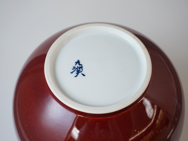 花器 辰砂花瓶 圆形 真右卫门窑 有田烧 陶瓷器