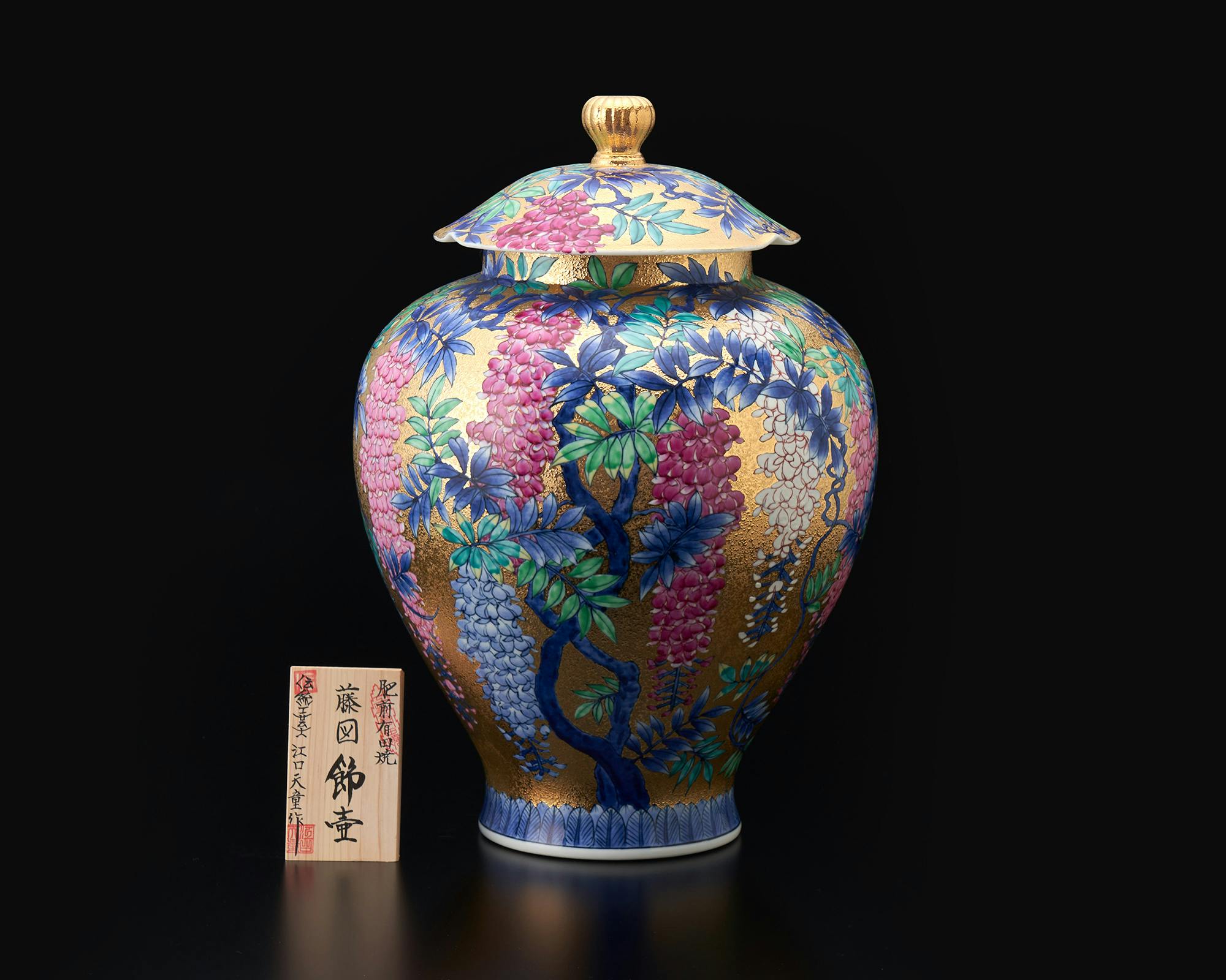 飾り「飾壷 金彩藤絵」 金龍窯 江口天童 有田焼 陶磁器