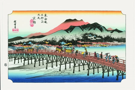 浮世絵 「東海道五十三次 京師 三条大橋」 歌川広重 江戸木版画