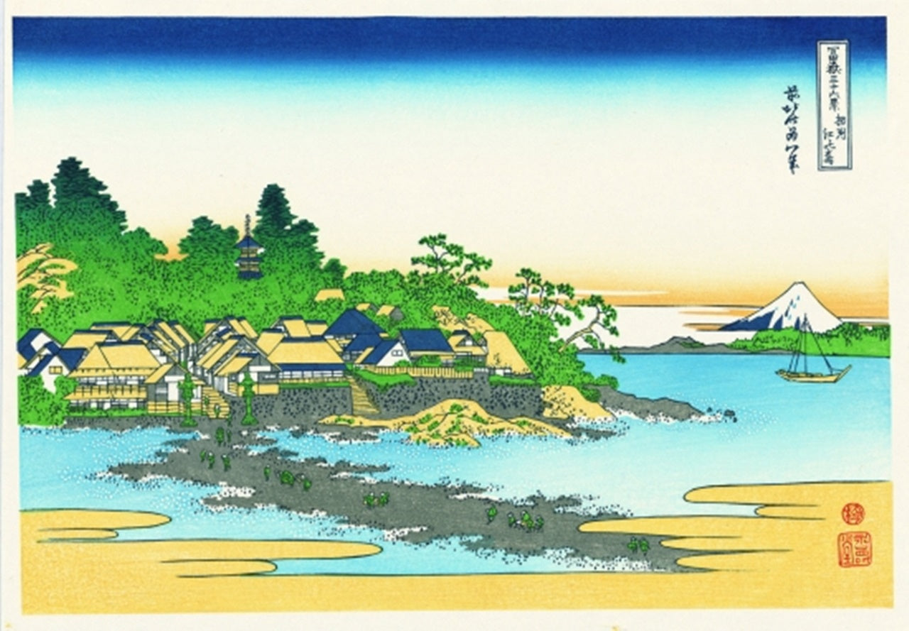 浮世絵 「富嶽三十六景 相州江の島」 葛飾北斎 江戸木版画