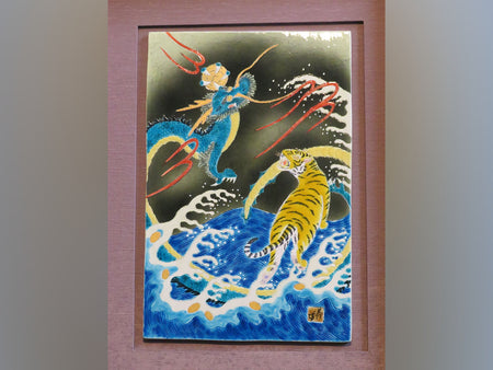 装饰品 陶板画 雕釉彩龙虎纹 手绘 山口义博 九谷烧 陶瓷器