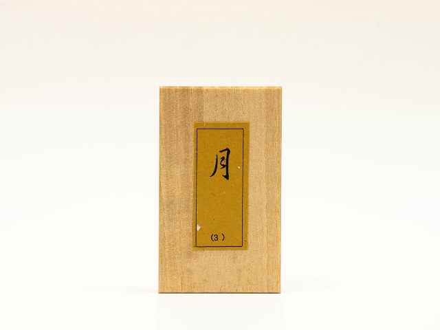 書道具 「墨 雪月風花 8色セット」 鈴鹿墨 文具